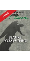 Велике розлучення (Електронна книга: PDF, mobi, epub, fb2) Велике розлучення (Електронна книга: PDF, mobi, epub, fb2)